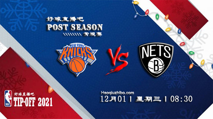 12月01日NBA常规赛尼克斯vs篮网比赛直播前瞻
