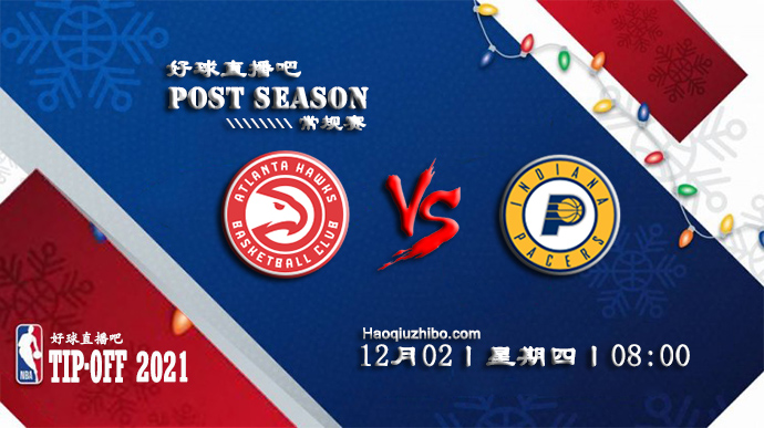 12月02日NBA常规赛老鹰vs步行者比赛直播前瞻