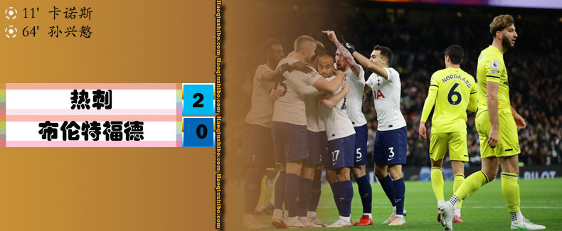 英超第14轮 热刺 2 - 0 布伦特福德