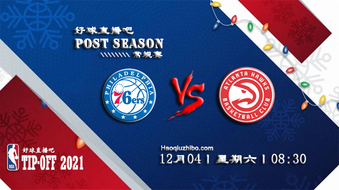 12月04日NBA常规赛76人vs老鹰比赛直播前瞻