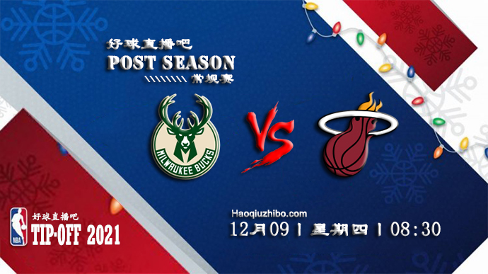 12月09日NBA常规赛雄鹿vs热火比赛直播前瞻