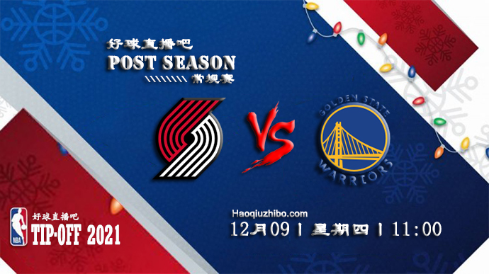 12月09日NBA常规赛开拓者vs勇士比赛直播前瞻