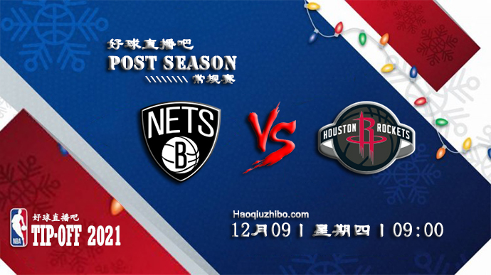 12月09日NBA常规赛篮网vs火箭比赛直播前瞻