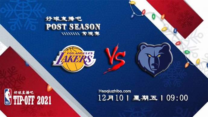 12月10日NBA常规赛湖人vs灰熊比赛直播前瞻