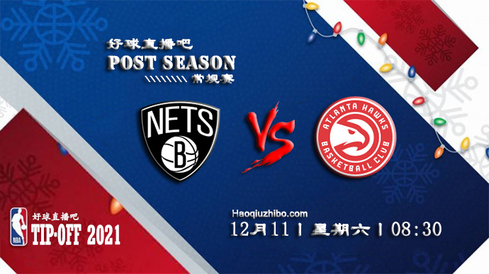 12月11日NBA常规赛篮网vs老鹰比赛直播前瞻