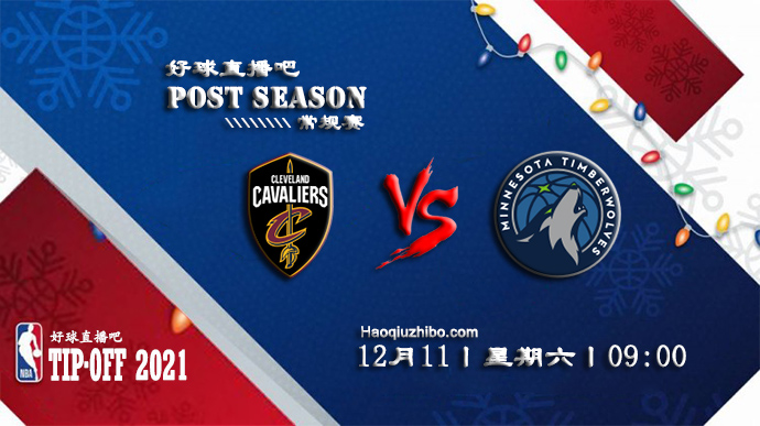 12月11日NBA常规赛骑士vs森林狼比赛直播前瞻