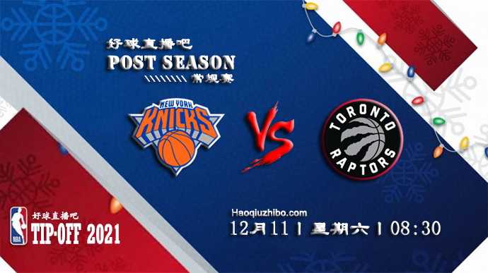 12月11日NBA常规赛尼克斯vs猛龙比赛直播前瞻