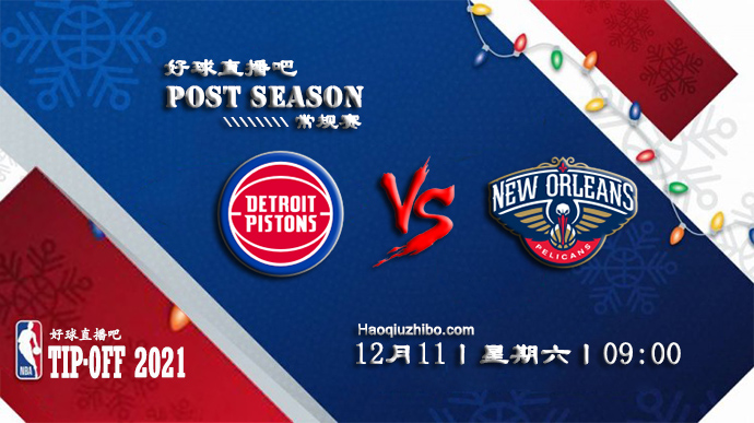 12月11日NBA常规赛活塞vs鹈鹕比赛直播前瞻