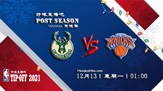 12月13日NBA常规赛雄鹿vs尼克斯比分介绍(附录像回放地址)