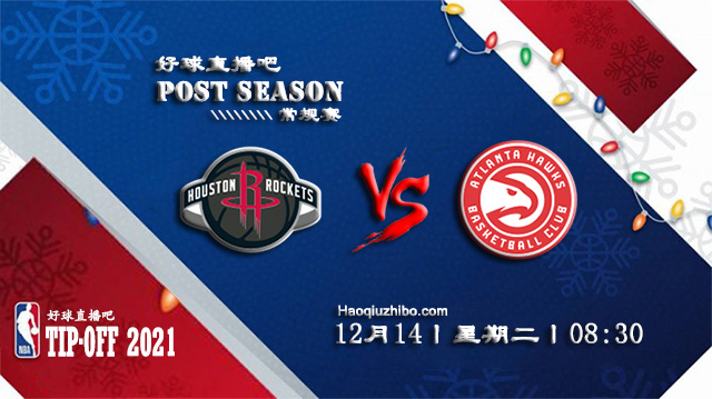 12月14日NBA常规赛火箭vs老鹰比赛直播前瞻