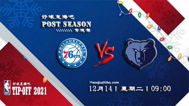 12月14日NBA常规赛76人vs灰熊比分介绍(附录像回放地址)