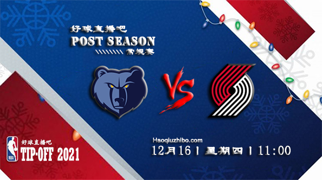12月16日NBA常规赛灰熊vs开拓者比赛直播前瞻