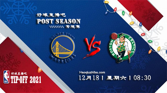 12月18日NBA常规赛勇士vs凯尔特人比赛直播前瞻