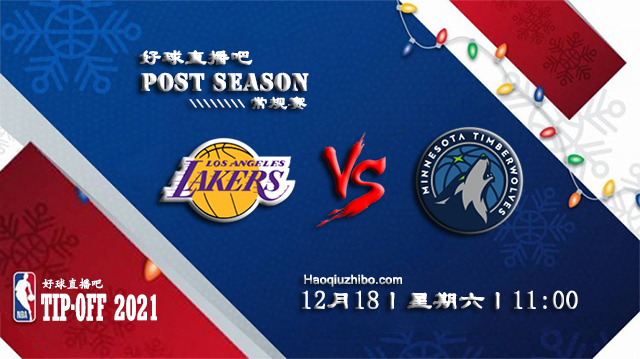 12月18日NBA常规赛湖人vs森林狼比赛直播前瞻