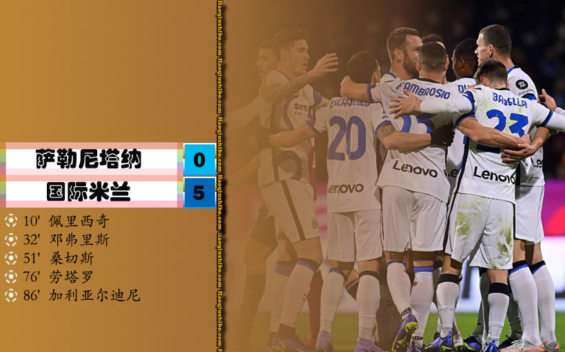 意甲第18轮 萨勒尼塔纳0-5国际米兰
