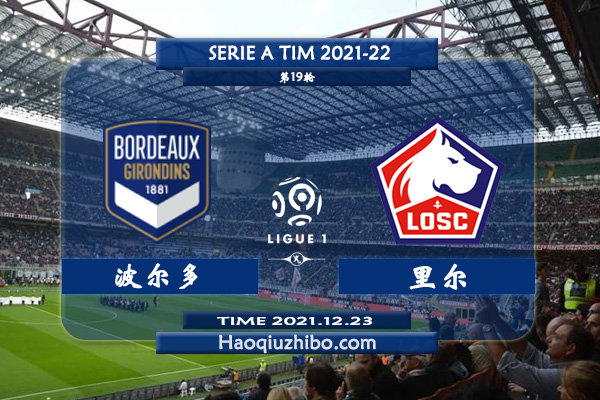 法甲波尔多vs里尔直播前瞻及赛果预测