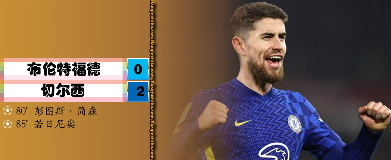 12月23日 英联杯1/4决赛 布伦特福德vs切尔西 全场录像