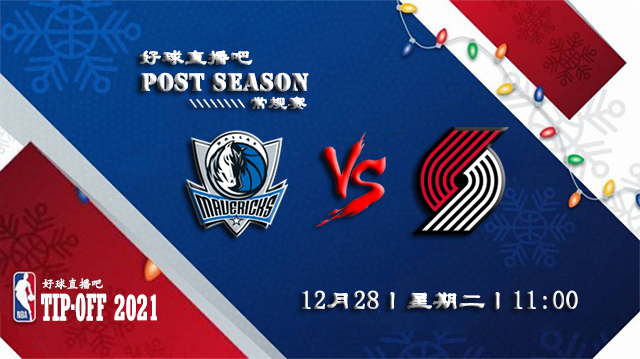 12月28日NBA常规赛独行侠vs开拓者比赛直播前瞻