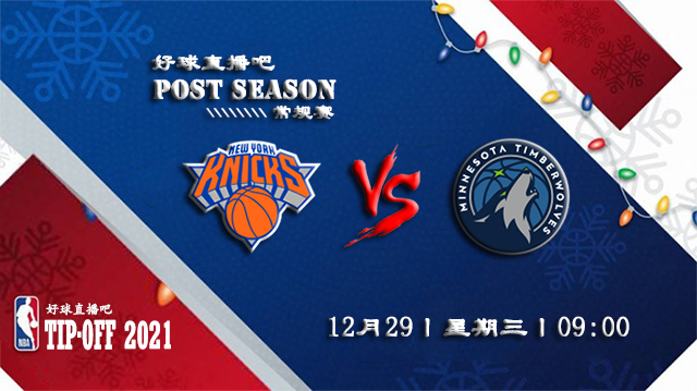 12月29日NBA常规赛尼克斯vs森林狼比赛直播前瞻