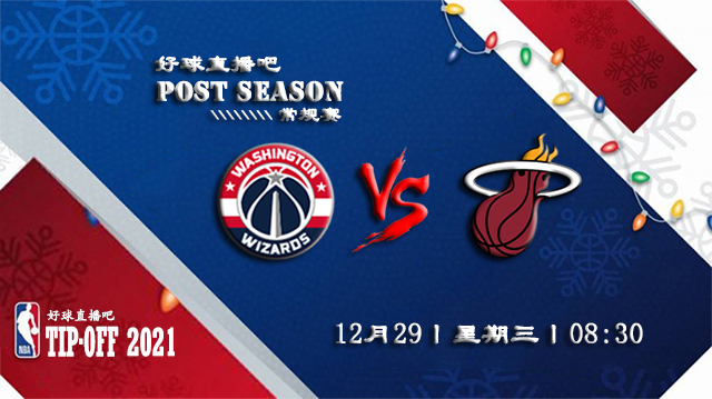 12月29日NBA常规赛奇才vs热火比分介绍(附录像回放地址)