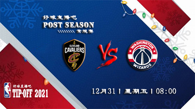12月31日NBA常规赛骑士vs奇才比赛直播前瞻