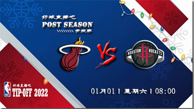 01月01日NBA常规赛热火vs火箭比分介绍(附录像回放地址)