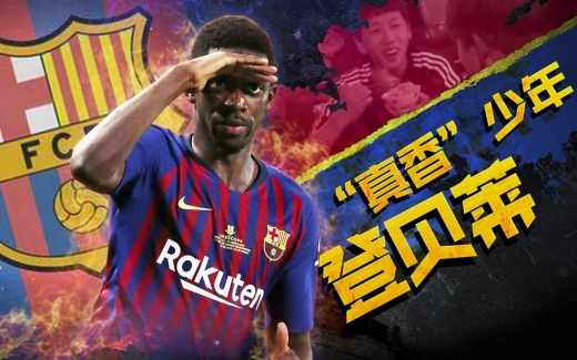 香球王是什么梗_登贝莱为什么叫真香球王