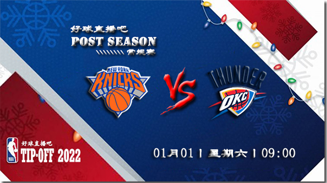 01月01日NBA常规赛尼克斯vs雷霆比赛直播前瞻