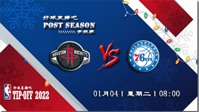 01月04日NBA常规赛火箭vs76人比赛直播前瞻