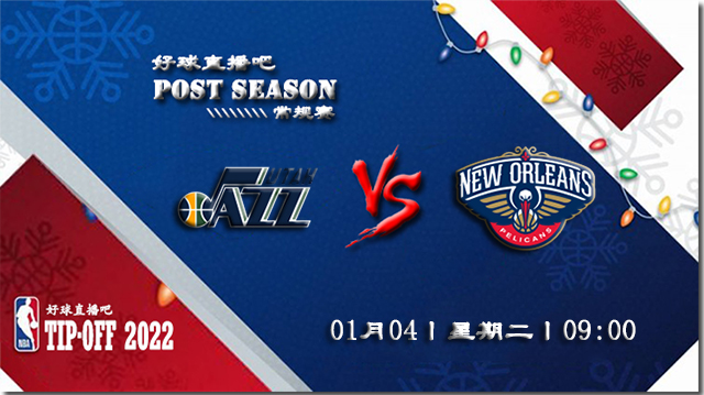 01月04日NBA常规赛爵士vs鹈鹕比分介绍(附录像回放地址)