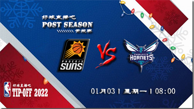 01月03日NBA常规赛太阳vs黄蜂比赛直播前瞻