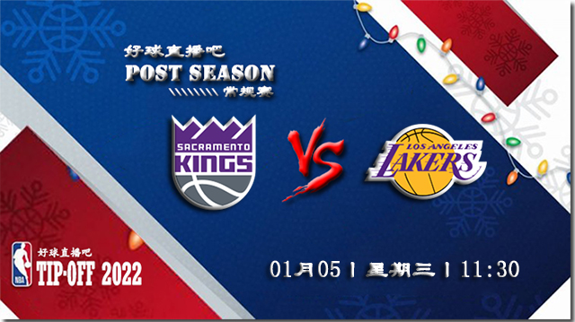 01月05日NBA常规赛国王vs湖人比赛直播前瞻