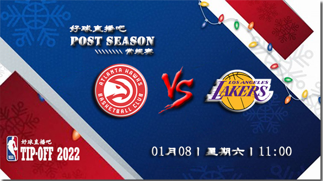 01月08日NBA常规赛老鹰vs湖人比赛直播前瞻