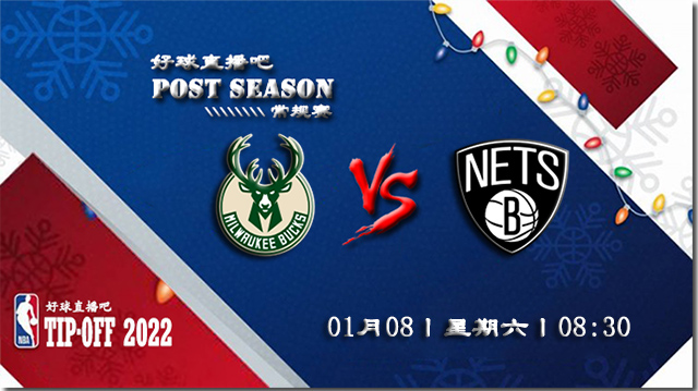 01月08日NBA常规赛雄鹿vs篮网比赛直播前瞻