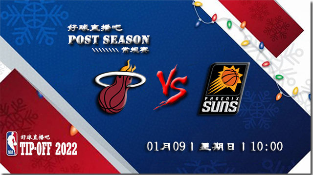 01月09日NBA常规赛热火vs太阳比赛直播前瞻