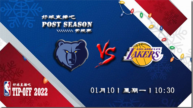 01月10日NBA常规赛灰熊vs湖人比分介绍(附录像回放地址)