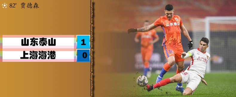 足协杯决赛 山东泰山 1 - 0 上海海港