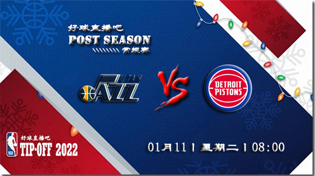 01月11日NBA常规赛爵士vs活塞比分介绍(附录像回放地址)