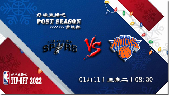 01月11日NBA常规赛马刺vs尼克斯比分介绍(附录像回放地址)