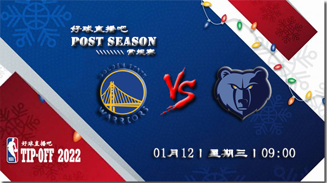 01月12日NBA常规赛勇士vs灰熊比赛直播前瞻