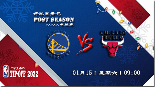 01月15日NBA常规赛勇士vs公牛比赛直播前瞻