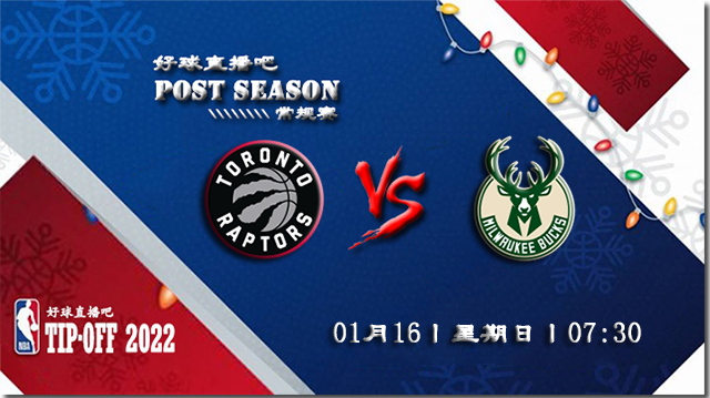 01月16日NBA常规赛猛龙vs雄鹿比赛直播前瞻