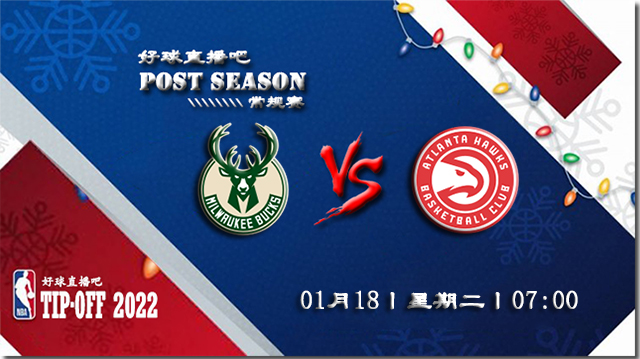 01月18日NBA常规赛雄鹿vs老鹰比赛直播前瞻