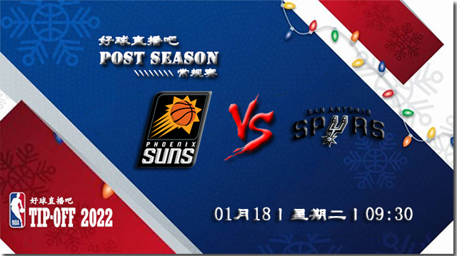 01月18日NBA常规赛太阳vs马刺比赛直播前瞻