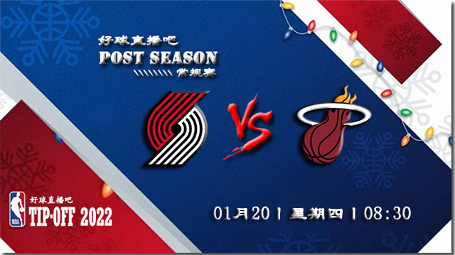 01月20日NBA常规赛开拓者vs热火比赛直播前瞻