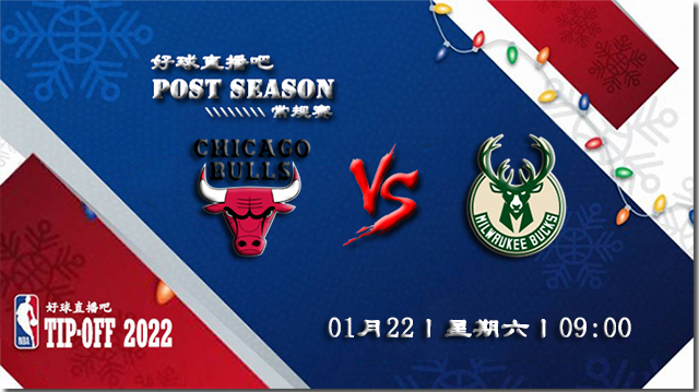 01月22日NBA常规赛公牛vs雄鹿比赛直播前瞻