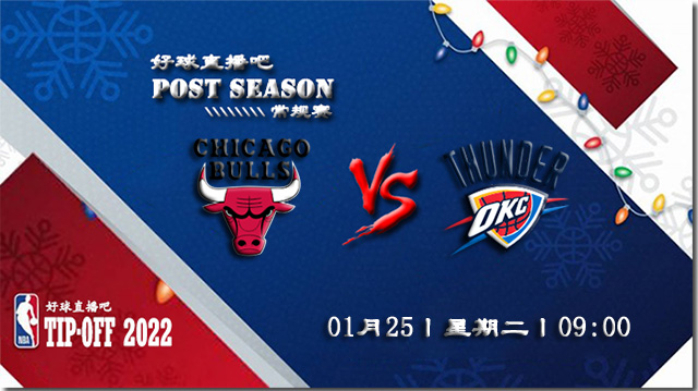 01月25日NBA常规赛公牛vs雷霆比分介绍(附录像回放地址)