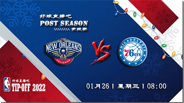 01月26日NBA常规赛鹈鹕vs76人比赛直播前瞻
