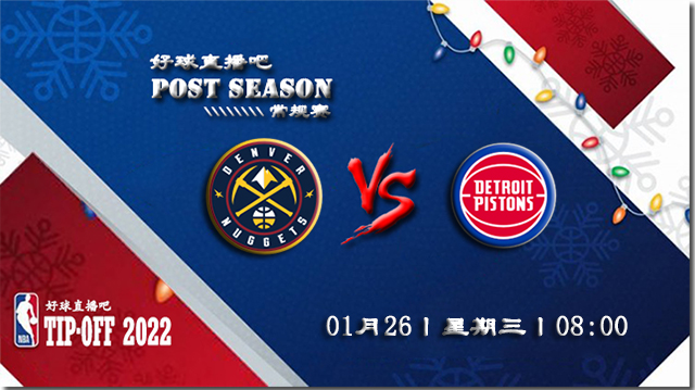 01月26日NBA常规赛掘金vs活塞比分介绍(附录像回放地址)