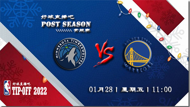 01月28日NBA常规赛森林狼vs勇士比赛直播前瞻